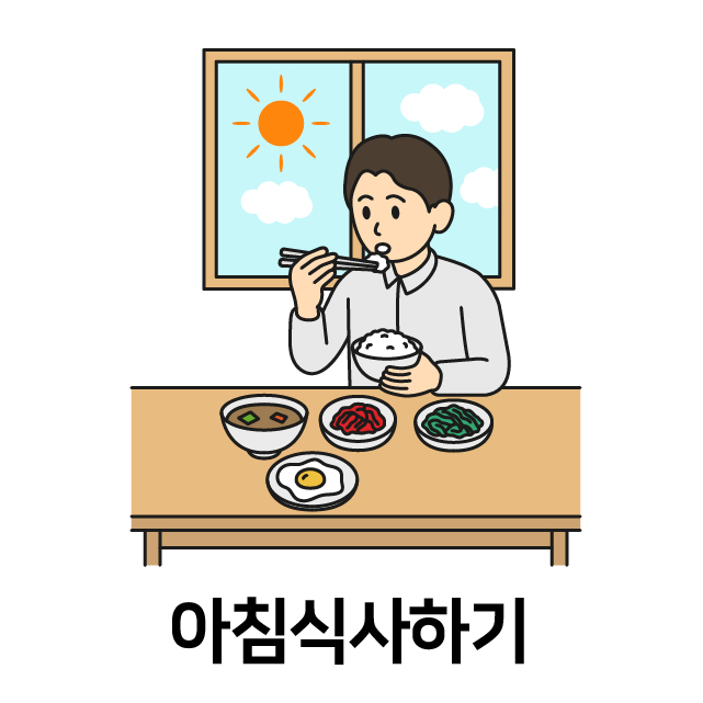 아침 식사하기